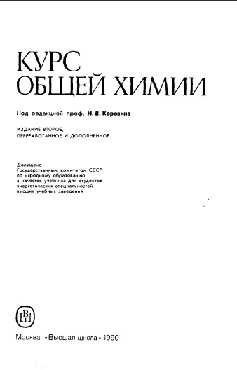 Курс общей химии