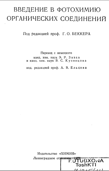 Введение в фотохимию органических соединений