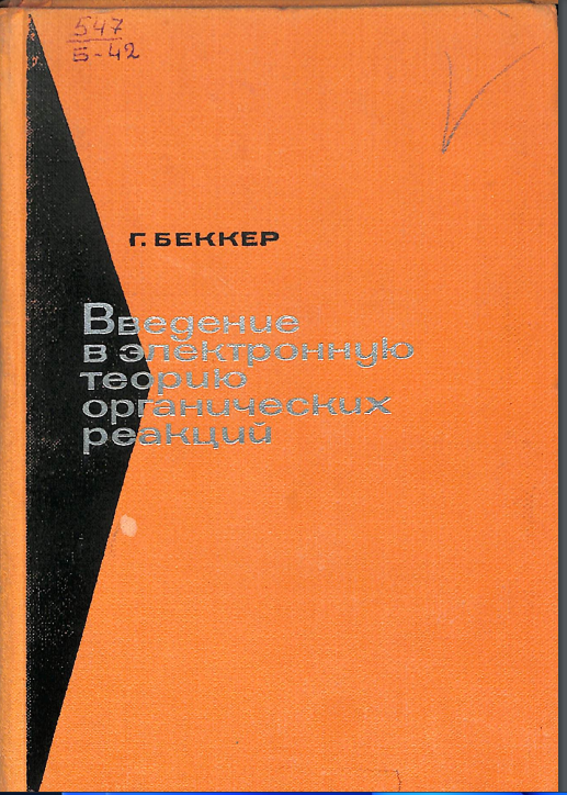 Введение в электронную теорию органических реакции