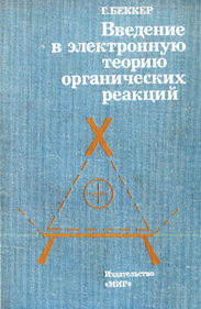 Введение в электронную теорию органических реакции