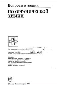 Вопросы и задачи по органической химии