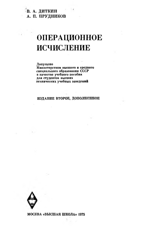 Операционное исчисление