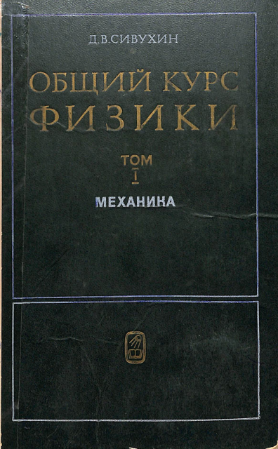 Курс общей физики 1 том.Механика.