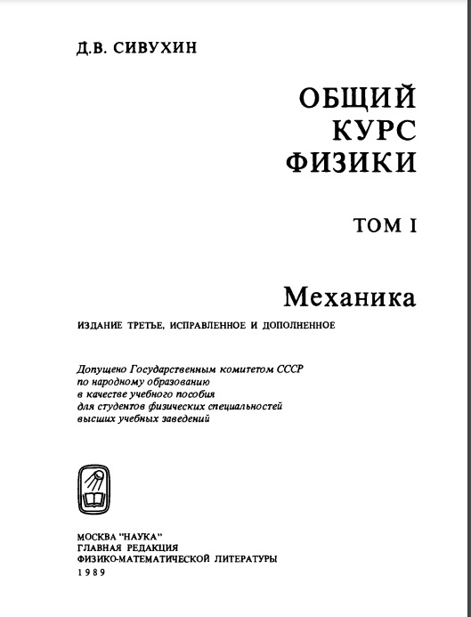 Общий курс физики том 1. Механика