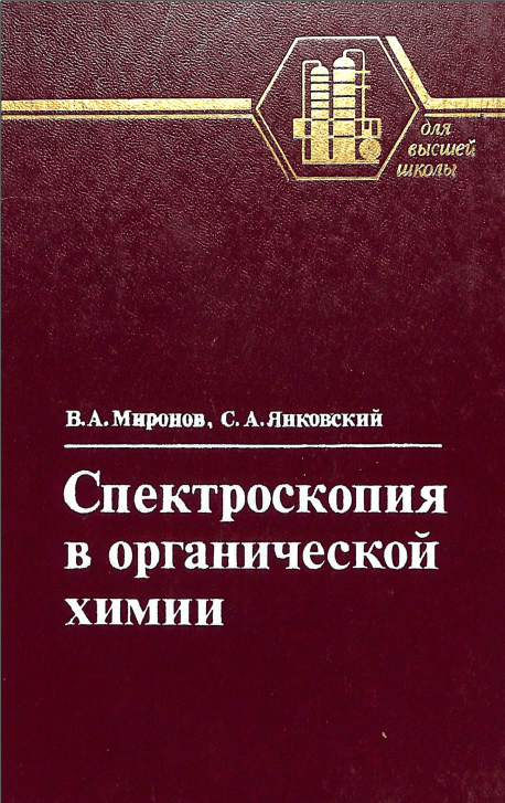 Спектроскопия в органической химии