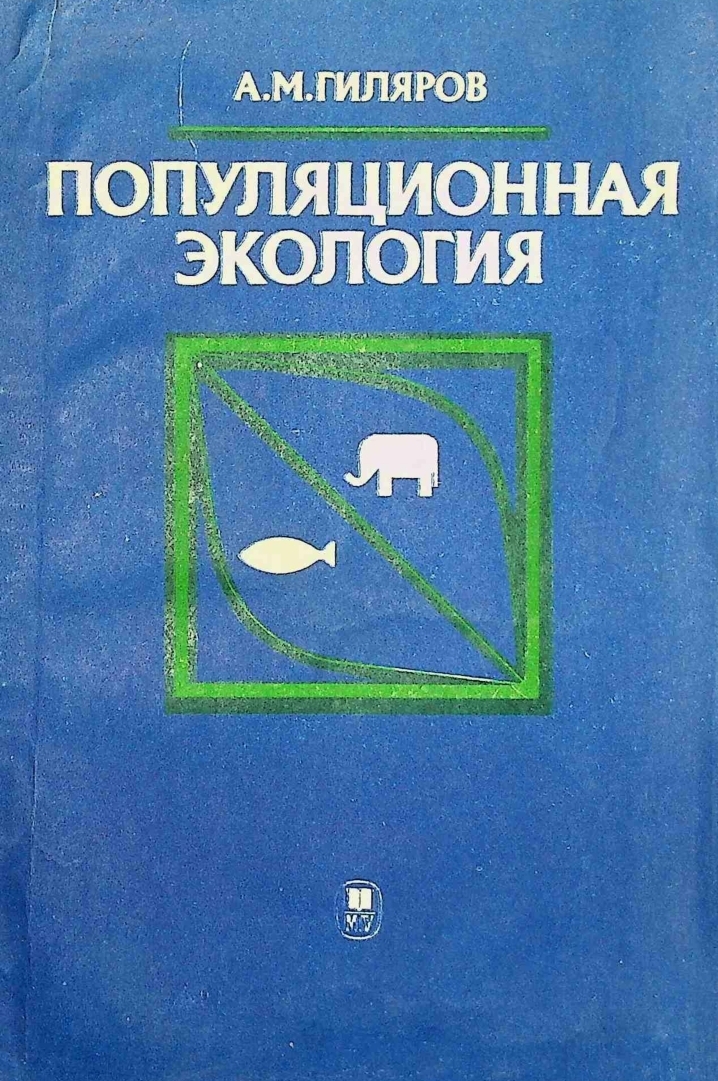 Популяционная экология