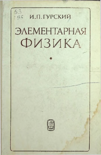 Элементарная физика