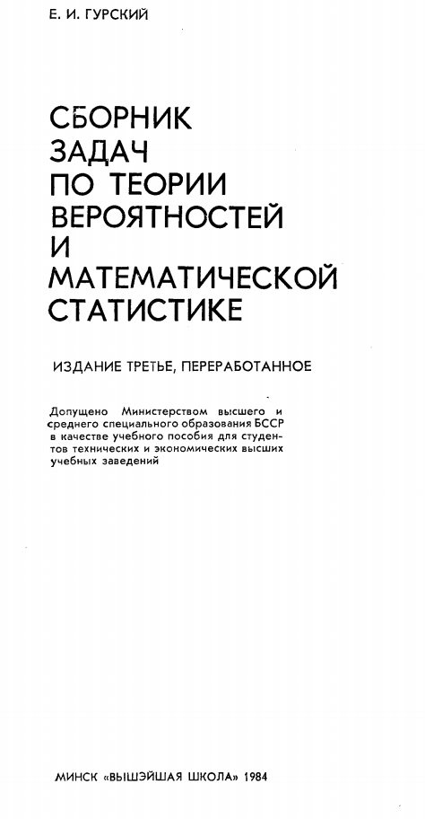 Сборник задач по теории вероятностей и математической статистике