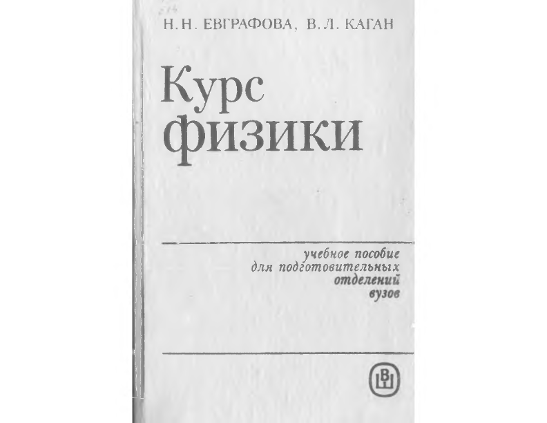 Курс физики
