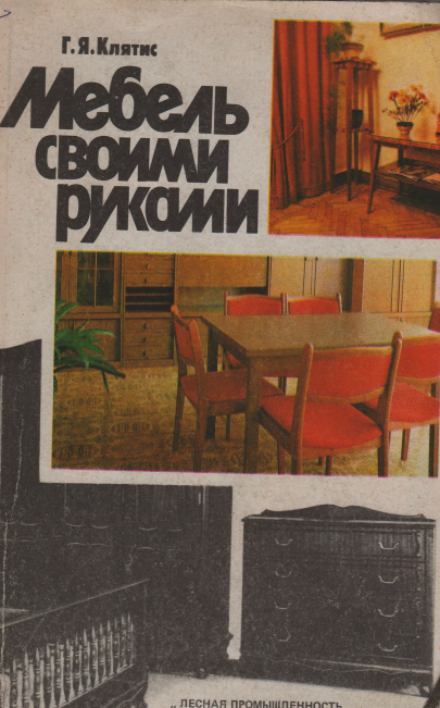 Мебель своими руками