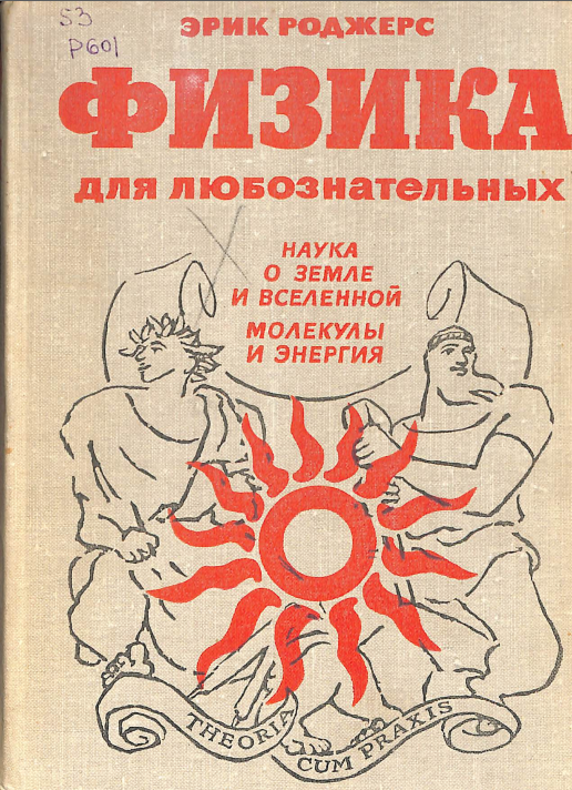 Физика для любознательных