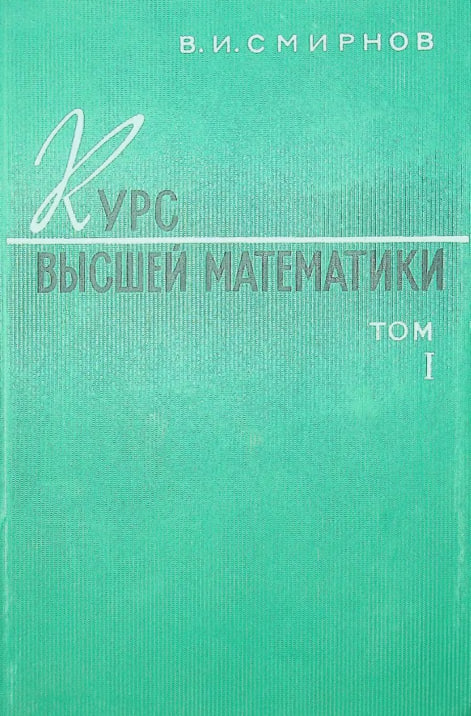 Курс высшей математики том 1