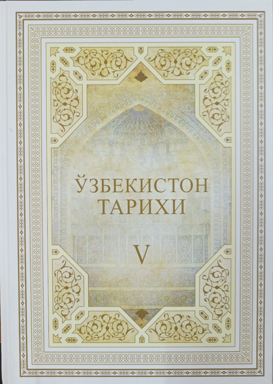 O'zbekiston tarixi. Xrestomatiya. V-jild