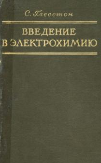 Введение в электрохимию