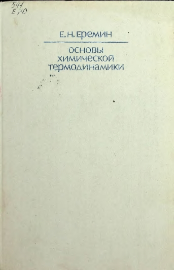 Основы химической термодинамики