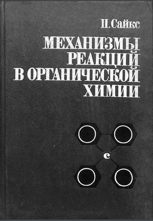 Механизмы реакций в органической химии