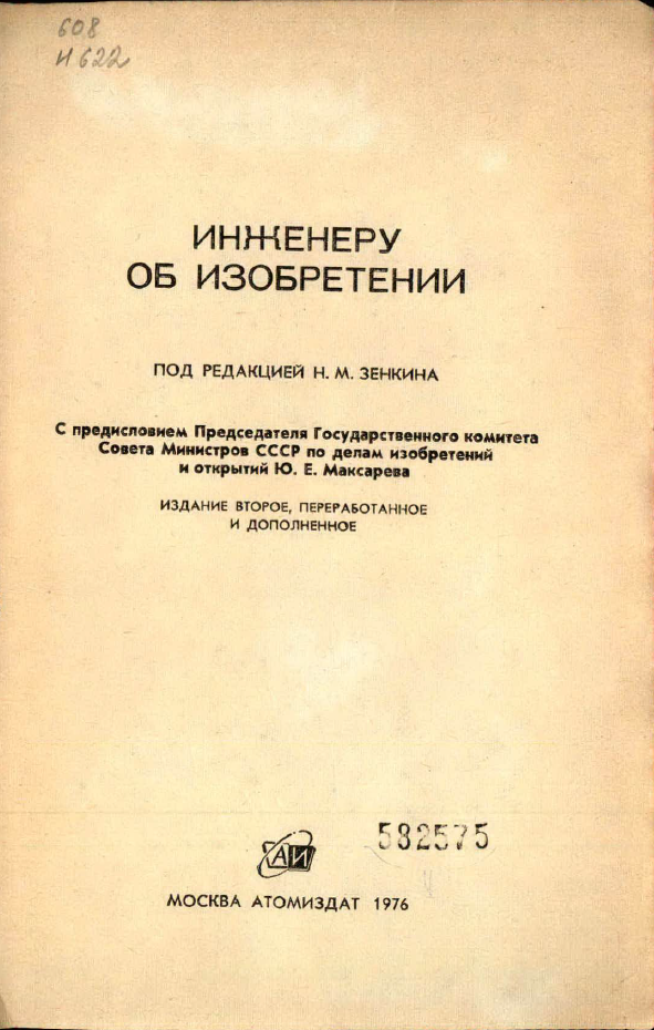 Инженеру об изобретении