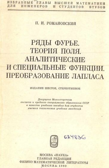 Ряда Фурье. Теория поля. Аналитические и специальные функции преобразование Лапласа
