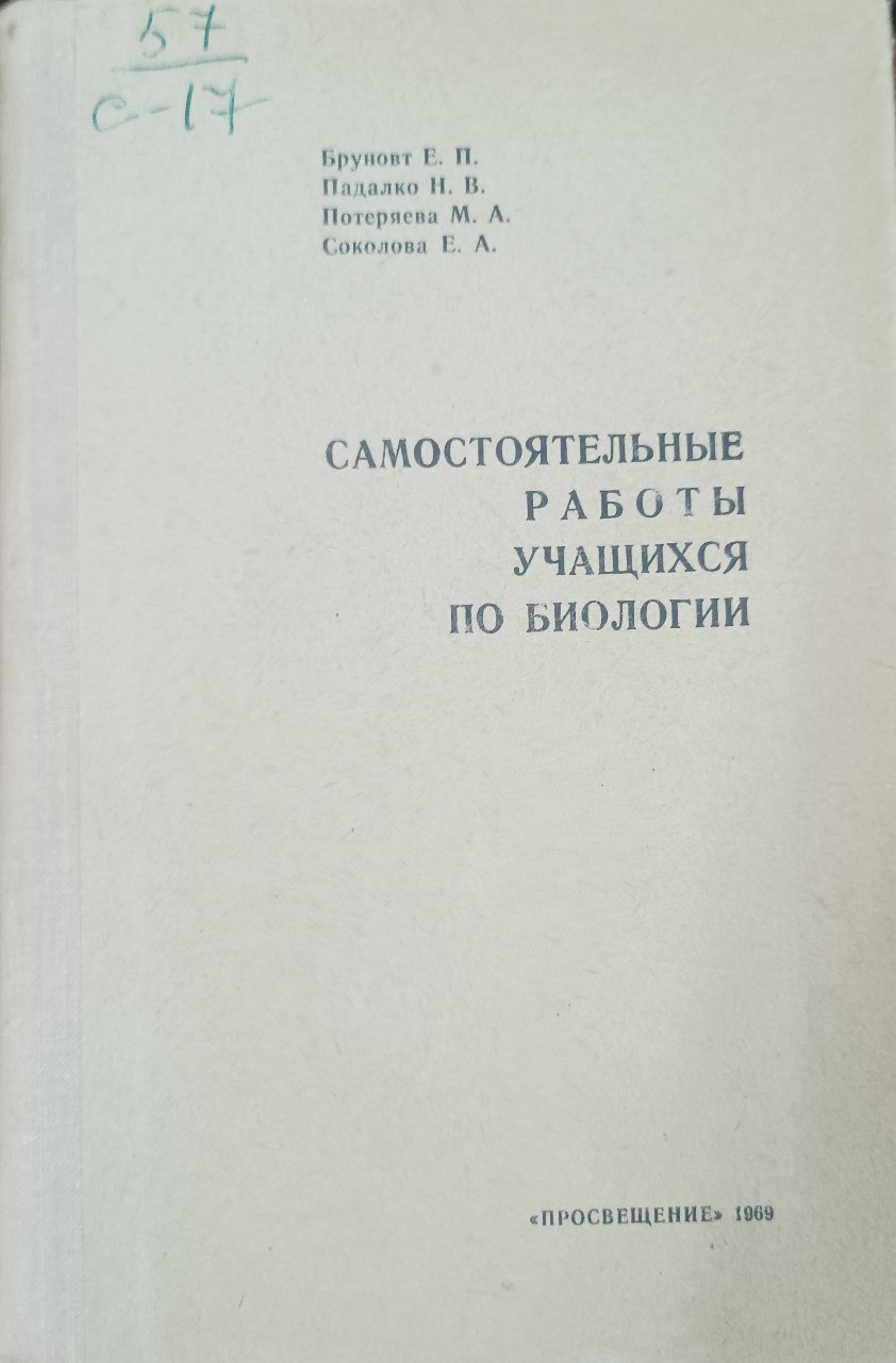 Самостоятельные работы учащихся по биологии