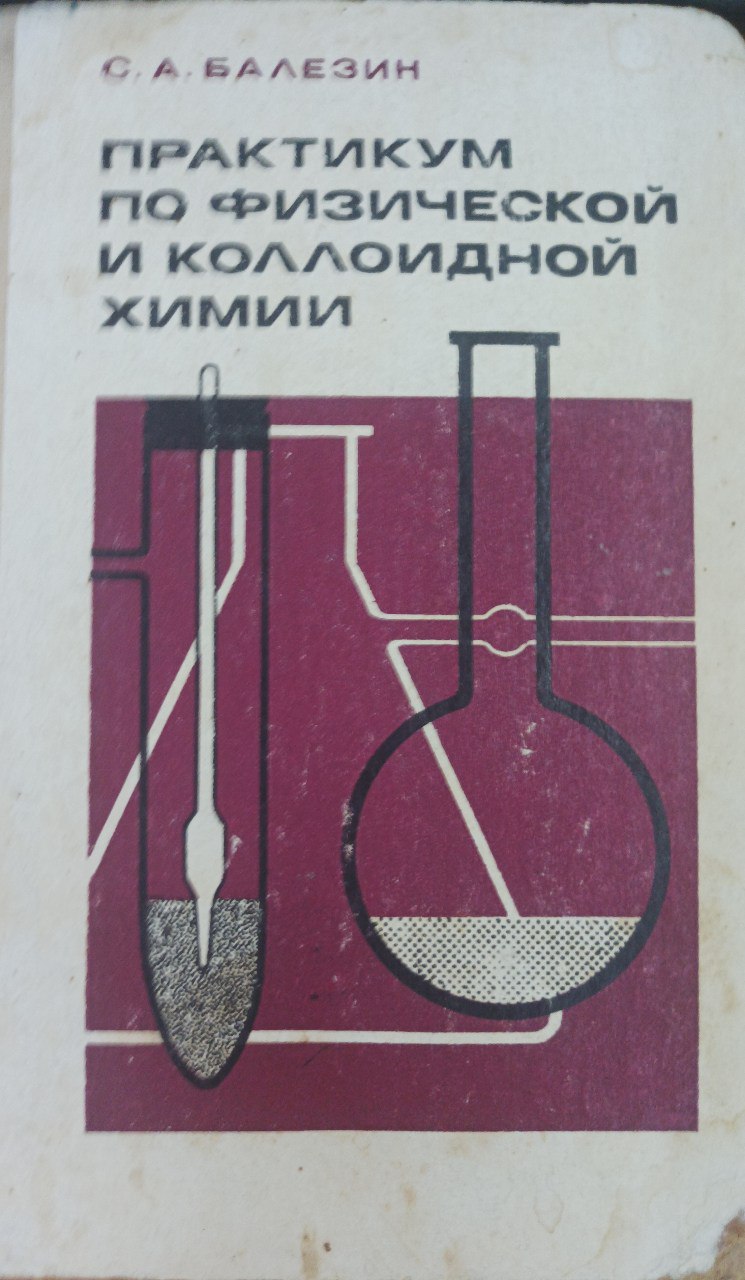 Практикум по физической и коллоидной химии