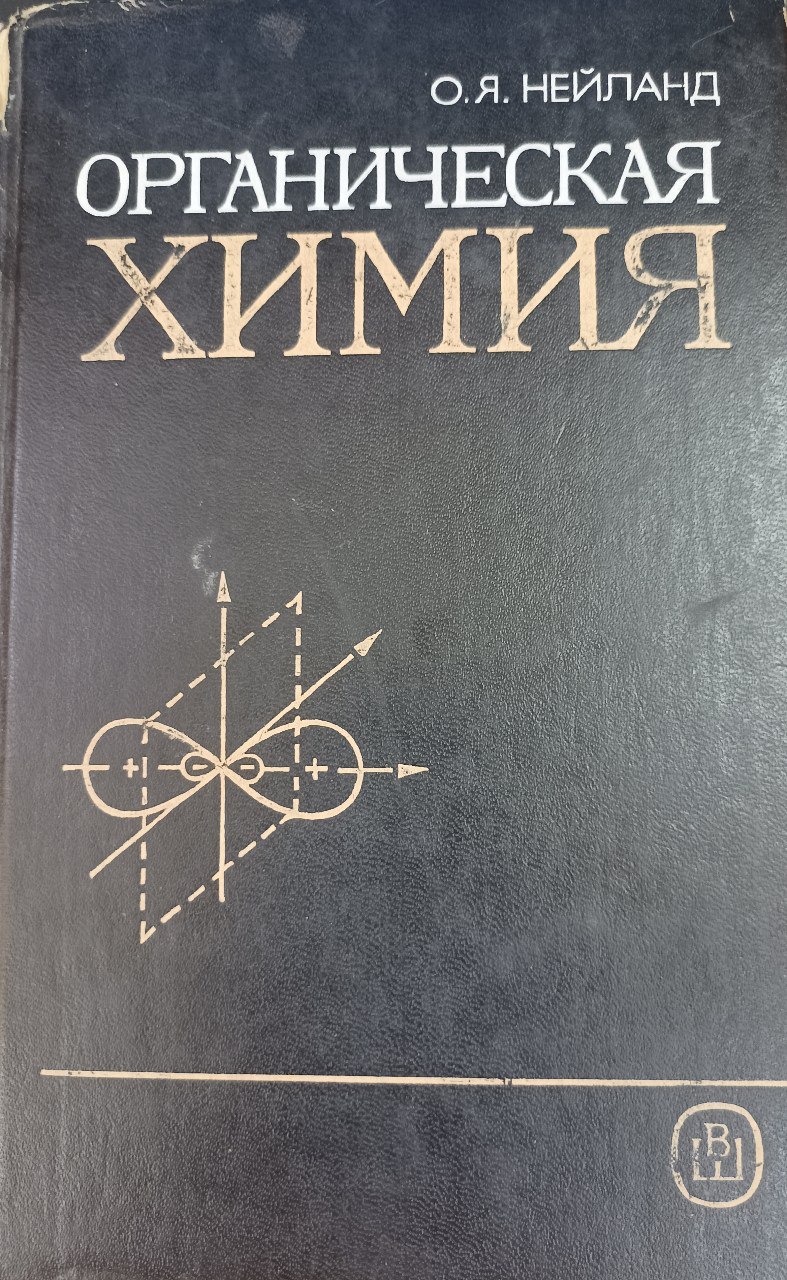 Органическая химия