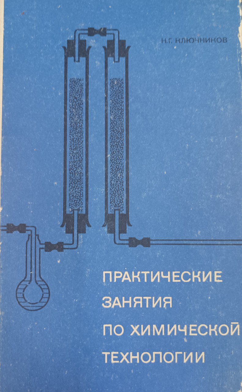 Практические занятия по химической технологии