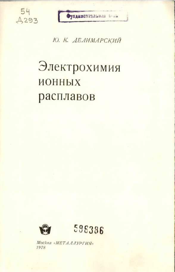 Электрохимия ионных расплавов