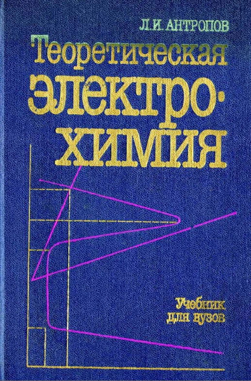Теоретическая электрохимия