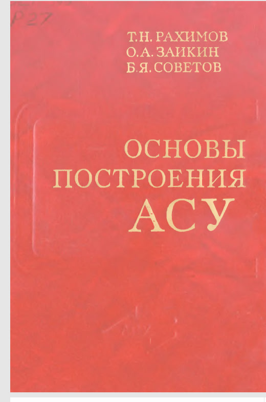 Основы построения АСУ