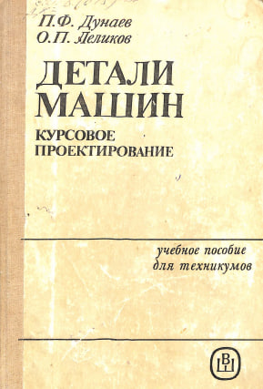 Детали машин курсовое проектирование