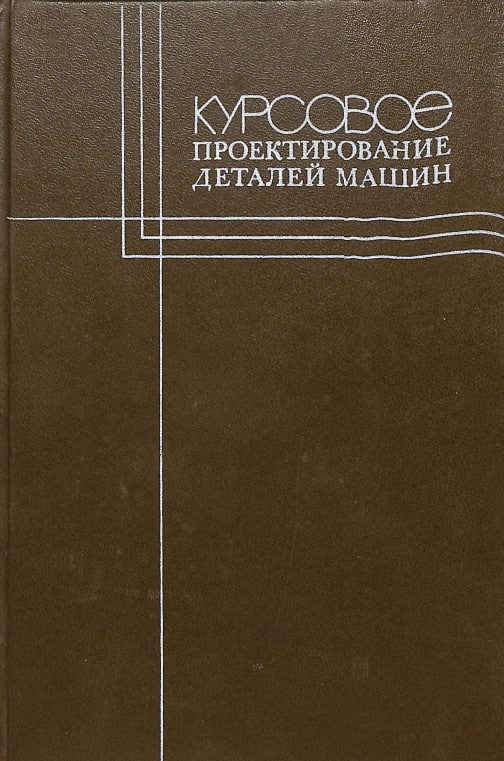 Курсовое проектирование деталей машин