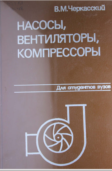 Насосы, вентиляторы, компрессоры