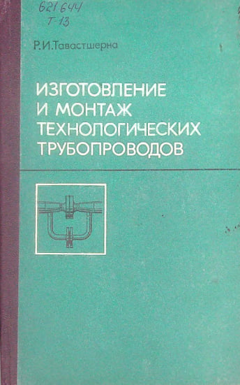 Изготовление и монтаж технологических трубопроводов
