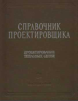 Справочник проектировщика