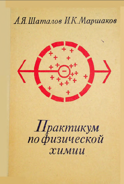 Практикум по физической химии