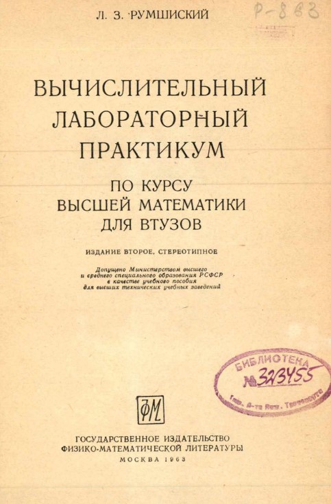 Вычислительный лабораторный практикум по курсу высшей математики для втузов