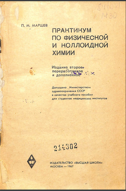 Практикум по физической и коллоидной химии