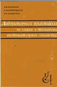 Лабораторный практикум по химии и технологии высокомолекулярных соединений