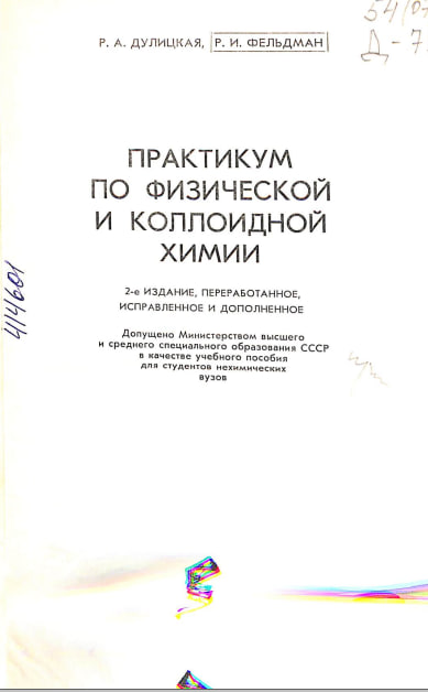 Практикум по физической и коллоидной химии