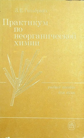 Практикум по неорганической химии