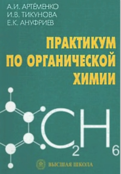 Практикум по органической химии