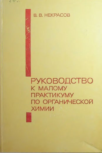 Руководство к малому практикуму по органической химии