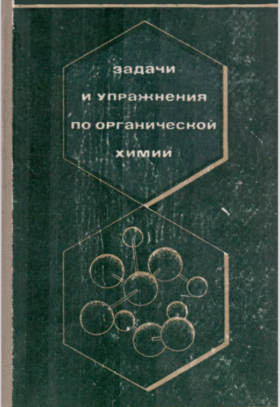 Задачи и упражнения по органической химии