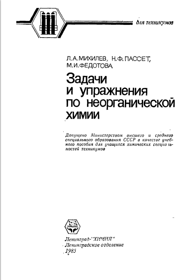 Задачи и упражнения по неорганической химии