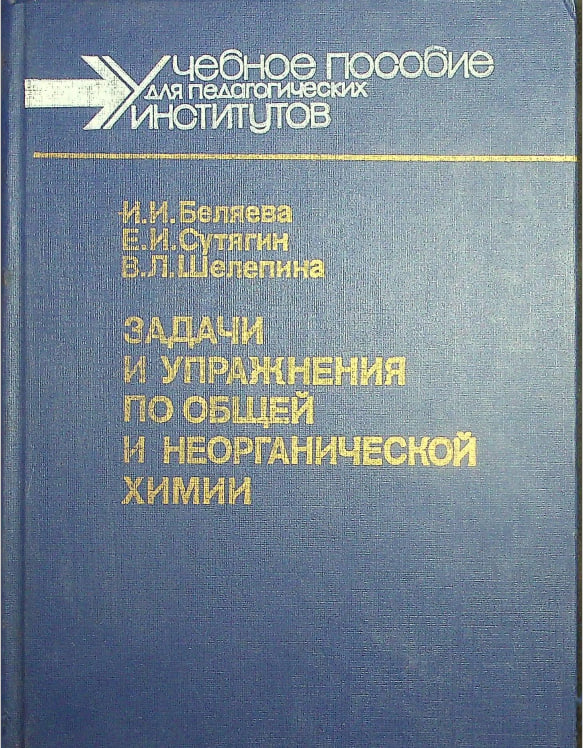 Задачи и упражнения по общей и неорганической химии