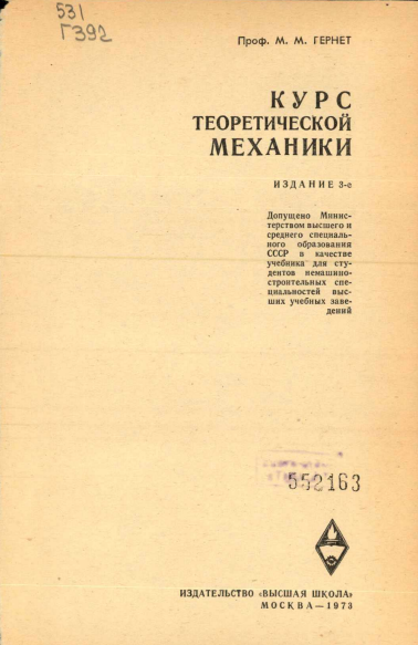 Курс теоретической механики