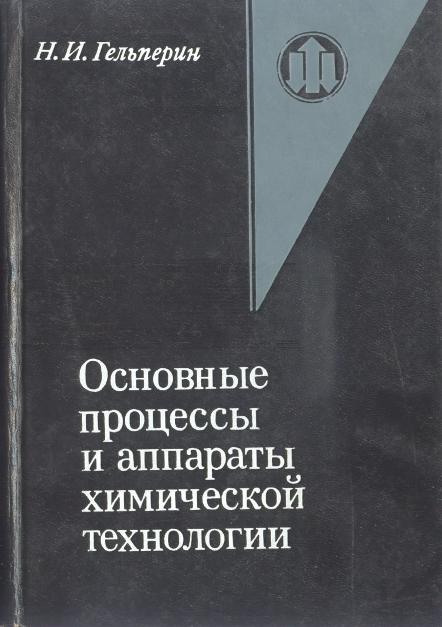 Основные процессы и аппараты химической технологии 1