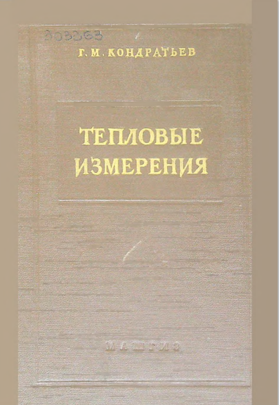Тепловые измерения