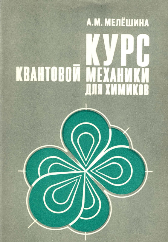 Курс квантовой механики для химиков