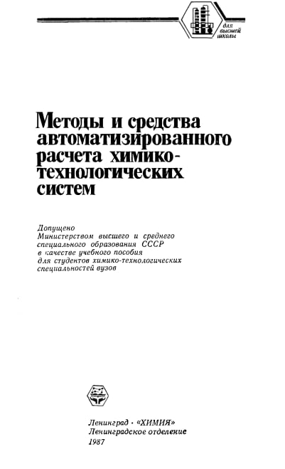 Методы и средства автоматизированного расчета химико-технологических систем